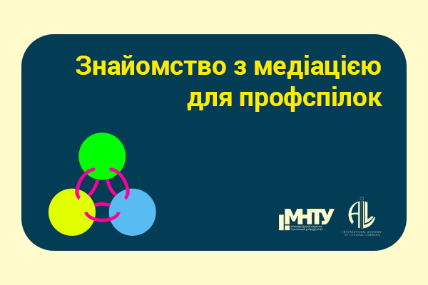 Знакомство с медиацией для профсоюзов