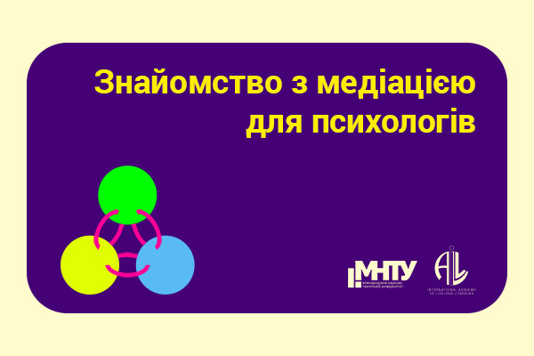 Знакомство с медиацией для психологов