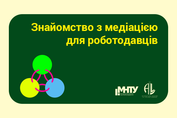 Знакомство с медиацией для работодателей