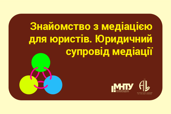 Знакомство с медиацией для юристов. Юридическое сопровождение медиации.