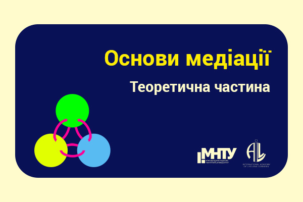 Основы медиации