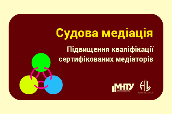 Судебная медиация. Повышение квалификации сертифицированных медиаторов.